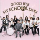 【オリコン加盟店】DREAMS COME TRUE CD【GOOD BYE MY SCHOOL DAYS】09/2/25発売【楽ギフ_包装選択】