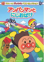 【オリコン加盟店】■TV アンパンマン DVD【アンパンマンとにじおばけ】10/1/27発売【楽ギフ_包装選択】