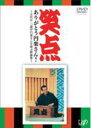 ■落語■三遊亭円楽 DVD【笑点 ありがとう円楽さん!〜五代目 三遊亭円楽さんを偲ぶ映像集〜】09/12/23発売【楽ギフ_包装選択】