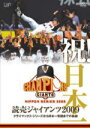 野球 読売ジャイアンツ 　DVD 【祝！日本一　読売ジャイアンツ2009　クライマックス・シリーズから日本一奪回までの軌跡】 10%OFF 2009/12/2発売 緊急リリース！ 「維新」成就!!7年ぶり、悲願の日本一達成！ クライマックスシリーズ第2ステージ、日本シリーズ・原ジャイアンツ奮闘のすべてを収録！ ○ついに日本一を奪回した！　2002年以来、7年ぶり21度目の王座に輝いた読売ジャイアンツ！ 　セントラル・リーグ優勝を受けてのクライマックス・シリーズ第2ステージの相手は、中日ドラゴンズ。　ドラゴンズの勢いに押され初戦を落とすもののその後、3連勝！　北海道日本ハムファイターズとの日本シリーズ決戦進出へ駒を進める。 　札幌ドームでのシリーズ第1戦は、好機を生かしたジャイアンツが先勝するが、第2戦は「一世一代の投球」でダルビッシュがG打線の前にたちはだかる。　1勝1敗で東京ドームに戦場を移した第3戦は、 ジャイアンツが空中戦を制するが、続く第4戦は手堅くつないだファイターズが勝利する。　2勝2敗で迎えた第5戦は、敗戦ムードを覆す阿部のサヨナラ弾でジャイアンツが王手！　そして、第6戦、緊急登板の内海が好救援！　最後はクルーンが締めて悲願達成！　クライマックス・シリーズ第2ステージから日本一までの全試合を収録したジャイアンツ日本一記念DVD！ 　ジャイアンツファンのマストアイテムだ！ ★映像特典　日本一祝勝会の模様をたっぷり収録 ○2009年12月02日発売 【ご注意】 ★ただ今のご注文の発送日は、発売日翌日（12/3）です。★お急ぎの方は、メール便速達（送料+100円），郵便速達（送料+270円）、もしくは宅配便（送料600円）にてお送り致しますので、備考欄にて、その旨お申し付けくださいませ。 収録内容（予定） DVD 本編53分＋特典6分 ※収録予定内容の為、発売の際に収録順・内容等変更になる場合がございますので、予めご了承下さいませ。 「野球」関連の他のCD・DVDは 【こちら】へ ■配送方法は、誠に勝手ながら「クロネコメール便」または「郵便」を利用させていただきます。その他の配送方法をご希望の場合は、有料となる場合がございますので、あらかじめご理解の上ご了承くださいませ。 ■お待たせして申し訳ございませんが、輸送事情により、お品物の到着まで発送から2〜4日ほどかかりますので、ご理解の上、予めご了承下さいませ。お急ぎの方は、メール便（速達＝速達料金100円加算），郵便（冊子速達＝速達料金270円加算）にてお送り致しますので、配送方法で速達をお選びくださいませ。 ■ギフト用にラッピング致します（無料） ■【買物かごへ入れる】ボタンをクリックするとご注文できます。 楽天国際配送対象商品（海外配送)詳細はこちらです。 Rakuten International Shipping Item Details click here　