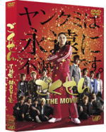 【オリコン加盟店】★10％OFF★特典DISC付■邦画　2DVD【ごくせん THE MOVIE】10/1/20発売【楽ギフ_包装選択】