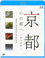 カルチャー DVD 【京都・心の都へ〜都の四季〜】 10%OFF 2009/11/27発売 日本テレビ系・老舗紀行番組「京都・心の都へ」のブルーレイディスクでのパッケージ化！ ○ハイビジョンで収録された京都の美しさをそのままに、四季をテーマにBlu-ray Discとして発売！ ★特典映像 　・「眼から鱗の仏像鑑賞術」解説 小嶋一郎 〜京都のお寺で出会う数々の仏像。名前や姿も違うけれど何のためにいろいろな種類があるのか・・・一見難解な仏像の世界、それを会社組織に例えわかりやすく解説。これを観れば仏像を観るのが百倍楽しくなること間違いなし！ 　・「メイキングオブ『京都・心の都へ』」 〜クレーンや移動車など特殊な機材を使用して撮影している様子を収録しております。（東福寺での撮影現場） ★封入特典　収録寺社旅歩きマップ ○2009年11月27日発売 【ご注意】 ★ただ今のご注文の発送日は、発売翌日（11/28）です。 ★お急ぎの方は、メール便速達（送料+100円），郵便速達（送料+270円）、もしくは宅配便（送料600円）にてお送り致しますので、備考欄にて、その旨お申し付けくださいませ。 収録内容（予定） DVD 【春】 賀茂川沿いの桜・・・京都の春といえば桜……賀茂川河畔の桜と菜の花 町中の桜・・・街のいたるところで見かける薄紅色の花 平安神宮・・・平安遷都1100年に創建された平安神宮を彩る桜 京都府庁旧本館・・・中庭にある枝垂れ桜、円山公園の枝垂桜の兄弟 半木の道・・・遅咲きの枝垂桜が河畔を美しく彩る 京都府立植物園・・・桜の名所；平野神社よりも多い70種500本の桜、夜間ライトアップ、春の花 法然院・・・哲学の道に桜の花吹雪桜の季節が終わりを告げる。緑に覆われた哲学の道近くの法然院 実相院・・・新緑が美しい岩倉の実相院 平等院・・・世界遺産・平等院の藤、鳳凰堂の阿弥陀如来と鳳翔館の雲中供養菩薩 宝厳院・弘源寺・・・春と秋に公開される天龍寺の塔頭、趣の異なる庭園 【初夏】 三室戸寺・・・境内を彩るつつじ、石楠花、紫陽花など季節の花々 実光院・・・新緑に覆われる大原の小寺、庭にはかきつばたの花が…… 金福寺　　　　俳人に愛された寺、境内に花を咲かせたさつき 勧修寺・・・新緑の緑が鮮やかな境内、氷室池の睡蓮 地蔵院・・・一休禅師も暮らした竹林の美しい寺 松尾大社・・・趣の異なる重森三玲作の3つの庭園、 東福寺・・・重森三玲作の方丈庭園と塔頭・龍吟庵の庭園、特別公開の三門内部 【夏】 野宮神社・・・「源氏物語」舞台となった野宮神社。平安王朝の遊びを再現した大堰川の宮廷鵜飼 愛宕念仏寺・・・寺の復興を願う人々によって彫られた1200体の羅漢像 【初秋】 宝泉院・・・大原の人気寺院、額縁庭園と五葉の松 清凉寺・・・初秋の境内と霊宝館の阿弥陀如来像、37歳のお釈迦様を模した釈迦如来 瑠璃光院・・・静かな八瀬に立つ寺、苔の緑が美しい（特別公開） 【秋】 神護寺・・・高雄山の麓に立つ神護寺、色づき始めた参道のもみじライトアップ 安国寺・・・足利尊氏生誕の地、綾部の紅葉の名所として知られる 金閣寺・・・色付き始めた境内の紅葉と金色に輝く金閣寺、特別公開の方丈 笠置寺・・・笠置山の山頂に立つ笠置寺、笠置山に広がる色とりどりのもみじ 【冬】 嵐山・・・冬の風物詩「嵐山の花灯路」、嵐山一帯が幻想的な灯りに包まれる 【早春】 北野天満宮・・・桃山文化を今に伝える社殿、境内に咲き始めた紅白の梅 大法院・・・方丈の襖絵と簡素な佇まいの露地庭園 ※収録予定内容の為、発売の際に収録順・内容等変更になる場合がございますので、予めご了承下さいませ。 「カルチャー」さんの他のCD・DVDは 【こちら】へ ■配送方法は、誠に勝手ながら「クロネコメール便」または「郵便」を利用させていただきます。その他の配送方法をご希望の場合は、有料となる場合がございますので、あらかじめご理解の上ご了承くださいませ。 ■お待たせして申し訳ございませんが、輸送事情により、お品物の到着まで発送から2〜4日ほどかかりますので、ご理解の上、予めご了承下さいませ。お急ぎの方は、メール便（速達＝速達料金100円加算），郵便（冊子速達＝速達料金270円加算）にてお送り致しますので、配送方法で速達をお選びくださいませ。 ■ギフト用にラッピング致します（無料） ■【買物かごへ入れる】ボタンをクリックするとご注文できます。 楽天国際配送対象商品（海外配送)詳細はこちらです。 Rakuten International Shipping Item Details click here