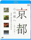 カルチャー DVD 【京都・心の都へ〜都の四季〜】 10%OFF 2009/11/27発売 日本テレビ系・老舗紀行番組「京都・心の都へ」のブルーレイディスクでのパッケージ化！ ○ハイビジョンで収録された京都の美しさをそのままに、四季をテーマにBlu-ray Discとして発売！ ★特典映像 　・「眼から鱗の仏像鑑賞術」解説 小嶋一郎 〜京都のお寺で出会う数々の仏像。名前や姿も違うけれど何のためにいろいろな種類があるのか・・・一見難解な仏像の世界、それを会社組織に例えわかりやすく解説。これを観れば仏像を観るのが百倍楽しくなること間違いなし！ 　・「メイキングオブ『京都・心の都へ』」 〜クレーンや移動車など特殊な機材を使用して撮影している様子を収録しております。（東福寺での撮影現場） ★封入特典　収録寺社旅歩きマップ ○2009年11月27日発売 【ご注意】 ★ただ今のご注文の発送日は、発売翌日（11/28）です。 ★お急ぎの方は、メール便速達（送料+100円），郵便速達（送料+270円）、もしくは宅配便（送料600円）にてお送り致しますので、備考欄にて、その旨お申し付けくださいませ。 収録内容（予定） DVD 【春】 賀茂川沿いの桜・・・京都の春といえば桜……賀茂川河畔の桜と菜の花 町中の桜・・・街のいたるところで見かける薄紅色の花 平安神宮・・・平安遷都1100年に創建された平安神宮を彩る桜 京都府庁旧本館・・・中庭にある枝垂れ桜、円山公園の枝垂桜の兄弟 半木の道・・・遅咲きの枝垂桜が河畔を美しく彩る 京都府立植物園・・・桜の名所；平野神社よりも多い70種500本の桜、夜間ライトアップ、春の花 法然院・・・哲学の道に桜の花吹雪桜の季節が終わりを告げる。緑に覆われた哲学の道近くの法然院 実相院・・・新緑が美しい岩倉の実相院 平等院・・・世界遺産・平等院の藤、鳳凰堂の阿弥陀如来と鳳翔館の雲中供養菩薩 宝厳院・弘源寺・・・春と秋に公開される天龍寺の塔頭、趣の異なる庭園 【初夏】 三室戸寺・・・境内を彩るつつじ、石楠花、紫陽花など季節の花々 実光院・・・新緑に覆われる大原の小寺、庭にはかきつばたの花が…… 金福寺　　　　俳人に愛された寺、境内に花を咲かせたさつき 勧修寺・・・新緑の緑が鮮やかな境内、氷室池の睡蓮 地蔵院・・・一休禅師も暮らした竹林の美しい寺 松尾大社・・・趣の異なる重森三玲作の3つの庭園、 東福寺・・・重森三玲作の方丈庭園と塔頭・龍吟庵の庭園、特別公開の三門内部 【夏】 野宮神社・・・「源氏物語」舞台となった野宮神社。平安王朝の遊びを再現した大堰川の宮廷鵜飼 愛宕念仏寺・・・寺の復興を願う人々によって彫られた1200体の羅漢像 【初秋】 宝泉院・・・大原の人気寺院、額縁庭園と五葉の松 清凉寺・・・初秋の境内と霊宝館の阿弥陀如来像、37歳のお釈迦様を模した釈迦如来 瑠璃光院・・・静かな八瀬に立つ寺、苔の緑が美しい（特別公開） 【秋】 神護寺・・・高雄山の麓に立つ神護寺、色づき始めた参道のもみじライトアップ 安国寺・・・足利尊氏生誕の地、綾部の紅葉の名所として知られる 金閣寺・・・色付き始めた境内の紅葉と金色に輝く金閣寺、特別公開の方丈 笠置寺・・・笠置山の山頂に立つ笠置寺、笠置山に広がる色とりどりのもみじ 【冬】 嵐山・・・冬の風物詩「嵐山の花灯路」、嵐山一帯が幻想的な灯りに包まれる 【早春】 北野天満宮・・・桃山文化を今に伝える社殿、境内に咲き始めた紅白の梅 大法院・・・方丈の襖絵と簡素な佇まいの露地庭園 ※収録予定内容の為、発売の際に収録順・内容等変更になる場合がございますので、予めご了承下さいませ。 「カルチャー」さんの他のCD・DVDは 【こちら】へ ■配送方法は、誠に勝手ながら「クロネコメール便」または「郵便」を利用させていただきます。その他の配送方法をご希望の場合は、有料となる場合がございますので、あらかじめご理解の上ご了承くださいませ。 ■お待たせして申し訳ございませんが、輸送事情により、お品物の到着まで発送から2〜4日ほどかかりますので、ご理解の上、予めご了承下さいませ。お急ぎの方は、メール便（速達＝速達料金100円加算），郵便（冊子速達＝速達料金270円加算）にてお送り致しますので、配送方法で速達をお選びくださいませ。 ■ギフト用にラッピング致します（無料） ■【買物かごへ入れる】ボタンをクリックするとご注文できます。 楽天国際配送対象商品（海外配送)詳細はこちらです。 Rakuten International Shipping Item Details click here