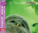 【オリコン加盟店】■V.A. クラシック CD【「ゆるクラ」ゆるゆるトワイライト】10/3/24発売【楽ギフ_包装選択】