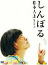 邦画 監督 松本人志 　DVD 【しんぼる】 10%OFF 2010/2/3発売 松本人志の長編監督第二作目。 ○メキシコのとある町。妻と二人の子供そして父と暮らすプロレスラー、エスカルゴマンはいつもと変わらぬ朝を迎えていた。エスカルゴマンは家族全員での朝食後、新聞を読みながらコーヒーを飲む。それが唯一、レスラーという苛酷な職業を忘れさせてくれる大切な時間だった。しかしその日、妻は夫であるエスカルゴマンがいつもとは少し様子が違うことを感じていた。それは今日の対戦相手が、一回りも年が若く、過激で有名なテキーラ・ジョーだということだけではなく、何かが起こりそうな妙な胸騒ぎを感じていたからだった。 一方、奇妙な水玉のパジャマを着た男は、目を覚ますと四方を白い壁に囲まれた部屋に閉じ込められていた。ここが何処なのか？なぜその部屋に閉じ込められたのか？誰の仕業か？そしてその男の素性もさえ明かされてない。途方に暮れる男はなんとかその部屋から出ようとするが出口が見当たらない。壁に近づいて触れてみると、男の視線の先に“あるもの”が現れた…。 ○2010年02月03日発売 【ご注意】 ★ただ今のご注文の発送日は、発売翌日（2/4）です。★お待たせして申し訳ございませんが、輸送事情により、お品物の到着まで発送から2〜4日ほどかかり、発売日に到着が困難と思われますので、ご理解の上、予めご了承下さいませ。★お急ぎの方は、メール便速達（送料+100円），郵便速達（送料+270円）、もしくは宅配便（送料600円）にてお送り致しますので、備考欄にて、その旨お申し付けくださいませ。 収録内容（予定） DVD 　 本編　95分 ※収録予定内容の為、発売の際に収録順・内容等変更になる場合がございますので、予めご了承下さいませ。 「松本人志」さんの他のCD・DVDは 【こちら】へ ■配送方法は、誠に勝手ながら「クロネコメール便」または「郵便」を利用させていただきます。その他の配送方法をご希望の場合は、有料となる場合がございますので、あらかじめご理解の上ご了承くださいませ。 ■お待たせして申し訳ございませんが、輸送事情により、お品物の到着まで発送から2〜4日ほどかかりますので、ご理解の上、予めご了承下さいませ。お急ぎの方は、メール便（速達＝速達料金100円加算），郵便（冊子速達＝速達料金270円加算）にてお送り致しますので、配送方法で速達をお選びくださいませ。 ■ギフト用にラッピング致します（無料） ■【買物かごへ入れる】ボタンをクリックするとご注文できます。 楽天国際配送対象商品（海外配送) 詳細はこちらです。 Rakuten International Shipping ItemDetails click here　