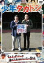 【オリコン加盟店】■お笑い■タカアンドトシ DVD【少年タカトシ】09/11/18発売【楽ギフ_包装選択】