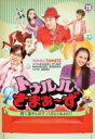 【オリコン加盟店】初回盤★■さまぁ〜ず DVD【トゥルルさまぁ〜ず 〜何で鼻やんの!? バカじゃねぇの!?〜】11/9/7発売【楽ギフ_包装選択】