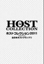 【オリコン加盟店】■V.A. DVD+CD【全日本ホストグランプリpresentsホストコレクション2011】11/12/21発売【楽ギフ_包装選択】