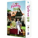 【オリコン加盟店】送料無料■韓国ドラマ 5DVD【パラダイス牧場 DVD BOX I】11/11/2発売【楽ギフ_包装選択】