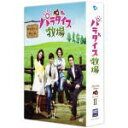 【オリコン加盟店】送料無料■韓国ドラマ 5DVD【パラダイス牧場 DVD BOX I】11/11/2発売【楽ギフ_包装選択】