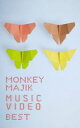 【オリコン加盟店】■MONKEY MAJIK DVD【MONKEY MAJIK MUSIC VIDEO BEST】10/12/8発売【楽ギフ_包装選択】
