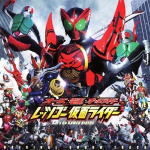 【オリコン加盟店】送料無料■V.A. CD【オーズ・電王・オールライダー　レッツゴー仮面ライダー オリジナルサウンドトラック】11/10/21発売【楽ギフ_包装選択】