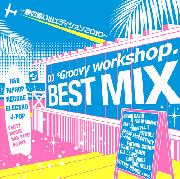 【オリコン加盟店】■V.A. ミックスド・バイ・DJ グルービー・ワークショップ CD【BEST MIX 〜夏の思い出エディション2010〜】10/8/4発売【楽ギフ_包装選択】