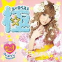 【オリコン加盟店】オムニバス CD【極ユーロ・ベスト】11/3/2発売【楽ギフ_包装選択】
