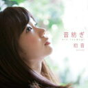 【オリコン加盟店】通常盤■送料無料■初音 CD【音紡ぎ】11/12/14発売【楽ギフ_包装選択】