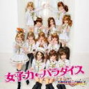 SUPER☆GiRLS 　CD 【女子力←パラダイス（ラジオドラマver）】 ジェニージャケット仕様 2011/10/5発売 今回もかわいさ1000%、スパガが歌うリアル女子力パラダイス☆ ○セカンドシングル「MAX!乙女心」がスマッシュヒット中のSUPER☆GiRLS！早くも3rdシングルの発売が決定！今回もかわいさ1000%!!スパガが歌う女の子のリアルな気持ちをこのシングルにコンパイル！ジャケット写真に使用された衣装は、ファッションドール「ジェニー」とのコラボ衣装となっています。 ★ジェニージャケット仕様 ■【CD+DVD】は　こちらからどうぞ。 ■【CD ONLY 】は　こちらからどうぞ ※ジャケット絵柄は全て異なります。 【ご注意】 ★お急ぎの方は、メール便速達（送料+100円），郵便速達（送料+310円）、もしくは宅配便（送料600円）にてお送り致しますので、備考欄にて、その旨お申し付けくださいませ。 収録曲（予定） CD 01.女子力←パラダイス 02.タイトル未定A 03.タイトル未定B 04.SUPER☆GiRLS　超絶学園　スクールデイズコレクション　秋・超絶祭で大騒動！ ※収録予定内容の為、発売の際に収録順・内容等変更になる場合がございますので、予めご了承下さいませ。 「SUPER☆GiRLS」さんの他のCD・DVDは 【こちら】へ ■配送方法は、誠に勝手ながら「クロネコメール便」または「郵便」を利用させていただきます。その他の配送方法をご希望の場合は、有料となる場合がございますので、あらかじめご理解の上ご了承くださいませ。 ■お待たせして申し訳ございませんが、輸送事情により、お品物の到着まで発送から2〜4日ほどかかりますので、ご理解の上、予めご了承下さいませ。お急ぎの方は、メール便（速達＝速達料金100円加算），郵便（冊子速達＝速達料金310円加算）にてお送り致しますので、配送方法で速達をお選びくださいませ。 ■ギフト用にラッピング致します（無料） ■【買物かごへ入れる】ボタンをクリックするとご注文できます。　