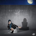 【オリコン加盟店】通常盤★ジャケB（Me Ver.）■Me CD+DVD【ホ・ン・ト・ウ・ソ/ス・キ・ラ・イ】11/11/23発売【楽ギフ_包装選択】