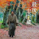 【オリコン加盟店】■送料無料■加古隆 CD【最後の忠臣蔵 オリジナル・サウンドトラック】10/12/1発売【楽ギフ_包装選択】