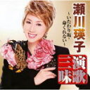 【オリコン加盟店】送料無料■瀬川瑛子 CD【瀬川瑛子 演歌三昧~いたわり坂・命くれない~ 】11/11/2発売【楽ギフ_包装選択】