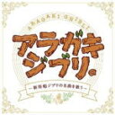 【オリコン加盟店】■送料無料■新垣勉 CD【アラガキ ジブリ。-新垣勉ジブリの名曲を歌う-】10/12/8発売【楽ギフ_包装選択】