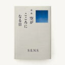 【オリコン加盟店】S.E.N.S CD【組曲〜空がこころになる日】11/11/23発売【楽ギフ_包装選択】