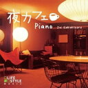 【オリコン加盟店】■ワールド&アコースティック CD【夜カフェ〜ピアノ】11/4/22発売【楽ギフ_包装選択】