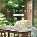 【オリコン加盟店】■ワールド&アコースティック CD【午後のボッサ〜カフェ・ジブリ】11/9/23発売【楽ギフ_包装選択】
