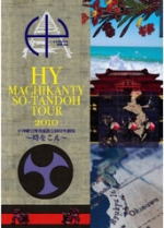 ڥꥳŹۢHY DVDHY MACHIKANTY SO-TANDOH TOUR 2010@쵹ѳ͸ರ 򤳤10/7/7ȯڳڥ_
