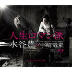 【オリコン加盟店】■送料無料■水谷豊/宇崎竜童 ALBUM-CD+SINGLE-CD+DVD【人生ロマン派 コンセプトアルバム】10/7/14発売【楽ギフ_包装選択】