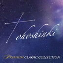 【オリコン加盟店】■送料無料■東方神起 2CD【東方神起プレミアム・クラシック・コレクション】10/12/29発売【楽ギフ_包装選択】