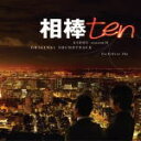 池 頼広 　CD 【相棒-Season 10-オリジナル・サウンドトラック】 送料無料 2011/11/30発売 昨年10周年を迎えた大人気ドラマ「相棒　Season10」が10月から放送決定！オリジナル・サウンドトラックも発売決定！ ○「相棒」は、テレビ朝日・東映の制作でシリーズ化されている連続刑事ドラマで、2000年6月からスタートし、平均視聴率が18％を超えるという驚異的な視聴率を獲得し、テレビ朝日を代表するドラマとなっています。また昨年、「相棒誕生10周年記念」としてテレビ朝日、東映が中心となってさまざまな事業を展開、「相棒 劇場版2」が全国約300館以上で公開。そして今年10月から「相棒 Season10」の放送が決定！オリジナル・サウンドトラックは全て書き下ろしの劇伴（新曲）で制作しております。新旧「相棒」ファンに楽しんでいただける1枚。 【ご注意】 ★ただ今のご注文の発送日は、発売翌日（12/1）です。★お待たせして申し訳ございませんが、輸送事情により、お品物の到着まで発送から2〜4日ほどかかりますので、ご理解の上、予めご了承下さいませ。★お急ぎの方は、メール便速達（送料+100円），郵便速達（送料+310円）、もしくは宅配便（送料600円）にてお送り致しますので、備考欄にて、その旨お申し付けくださいませ。 収録曲（予定） CD ●メインテーマ　他　全20曲収録予定 ※収録予定内容の為、発売の際に収録順・内容等変更になる場合がございますので、予めご了承下さいませ。 「オリジナル・サウンドトラック」関連の他のCD・DVDは 【こちら】へ 「相棒」関連の他のCD・DVDは 【こちら】へ ■配送方法は、誠に勝手ながら「クロネコメール便」または「郵便」を利用させていただきます。その他の配送方法をご希望の場合は、有料となる場合がございますので、あらかじめご理解の上ご了承くださいませ。 ■お待たせして申し訳ございませんが、輸送事情により、お品物の到着まで発送から2〜4日ほどかかりますので、ご理解の上、予めご了承下さいませ。お急ぎの方は、メール便（速達＝速達料金100円加算），郵便（冊子速達＝速達料金310円加算）にてお送り致しますので、配送方法で速達をお選びくださいませ。 ■ギフト用にラッピング致します（無料） ■【買物かごへ入れる】ボタンをクリックするとご注文できます。 楽天国際配送対象商品（海外配送)詳細はこちらです。 Rakuten International Shipping ItemDetails click here　