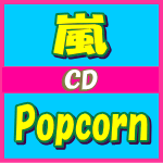 嵐ファン必須♪送料無料■通常盤■嵐　CD【Popcorn】12/10/31発売