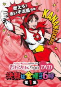 オリコン加盟店 ■トールケース仕様■ももいろクローバーZDVD ももクロChanDVD-MomoiroCloverChanne