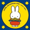 【オリコン加盟店】V.A. CD【おうちでゆっくり ミッフィー クリスマス・イヴ〜silent night〜】13/11/6発売【楽ギフ_包装選択】