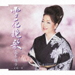 夏木綾子 　CD 【雪花挽歌】 2011/1/12発売 ○風に舞い散る雪のように・・・淡くはかない女心を唄う!! 人影もまばらな寂しい北の駅にたたずむ女が一人・・・。悲しい恋を淡くはかない雪にたとえた詩情は、往年の銀幕映画を思い起こさせるような情緒に溢れている。 ■カセットは　こちら ○2011年01月12日発売 【ご注意】 ★ただ今のご注文の発送日は、発売日翌日(1/13)です。 ★お待たせして申し訳ございませんが、輸送事情により、お品物の到着まで発送から2〜4日ほどかかり、発売日に到着が困難と思われますので、ご理解の上、予めご了承下さいませ。★お急ぎの方は、メール便速達（送料+100円），郵便速達（送料+270円）、もしくは宅配便（送料600円）にてお送り致しますので、備考欄にて、その旨お申し付けくださいませ。 収録内容 CD 1.雪花挽歌 2.出逢い酒 3.雪花挽歌(オリジナルカラオケ) 4.雪花挽歌(一般用カラオケ 半音下げ) 5.出逢い酒(オリジナルカラオケ) ※収録予定内容の為、発売の際に収録順・内容等変更になる場合がございますので、予めご了承下さいませ。 「夏木綾子」さんの他のCD・DVDは 【こちら】へ ■配送方法は、誠に勝手ながら「クロネコメール便」または「郵便」を利用させていただきます。その他の配送方法をご希望の場合は、有料となる場合がございますので、あらかじめご理解の上ご了承くださいませ。 ■お待たせして申し訳ございませんが、輸送事情により、お品物の到着まで発送から2〜4日ほどかかりますので、ご理解の上、予めご了承下さいませ。お急ぎの方は、メール便（速達＝速達料金100円加算），郵便（冊子速達＝速達料金270円加算）にてお送り致しますので、配送方法で速達をお選びくださいませ。 ■ギフト用にラッピング致します（無料） ■【買物かごへ入れる】ボタンをクリックするとご注文できます。 楽天国際配送対象商品（海外配送)詳細はこちらです。 Rakuten International Shipping ItemDetails click here　