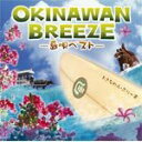 【オリコン加盟店】■V.A.　CD【OKINAWAN BREEZE 〜島唄ベスト〜】10/6/16発売【楽ギフ_包装選択】