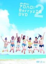 Berryz工房 　DVD 【アロハロ! Berryz工房DVD】 10％OFF 2010/11/17発売 アロハロ! Berryz工房DVD第2弾！ ○元気いっぱいにハワイを楽しむ様子は、歌番組やライブでは見られない、等身大、ナチュラルな魅力満載！！ ★写真集とのW購入者応募抽選特典あり・応募専用ハガキ封入！ ※当店では写真集の取り扱いはしておりません。 ○2010年11月17日発売 【ご注意】 ★ただ今のご注文の発送日は、発売日翌日（11/18）です。★お待たせして申し訳ございませんが、輸送事情により、お品物の到着まで発送から2〜4日ほどかかり、発売日に到着が困難と思われますので、ご理解の上、予めご了承下さいませ。★お急ぎの方は、メール便速達（送料+100円），郵便速達（送料+270円）、もしくは宅配便（送料600円）にてお送り致しますので、備考欄にて、その旨お申し付けくださいませ。 収録内容 DVD 本編60分 ※収録予定内容の為、発売の際に収録順・内容等変更になる場合がございますので、予めご了承下さいませ。 「Berryz工房」さんの他のCD・DVDは 【こちら】へ ■配送方法は、誠に勝手ながら「クロネコメール便」または「郵便」を利用させていただきます。その他の配送方法をご希望の場合は、有料となる場合がございますので、あらかじめご理解の上ご了承くださいませ。 ■お待たせして申し訳ございませんが、輸送事情により、お品物の到着まで発送から2〜4日ほどかかりますので、ご理解の上、予めご了承下さいませ。お急ぎの方は、メール便（速達＝速達料金100円加算），郵便（冊子速達＝速達料金270円加算）にてお送り致しますので、配送方法で速達をお選びくださいませ。 ■ギフト用にラッピング致します（無料） ■【買物かごへ入れる】ボタンをクリックするとご注文できます。 楽天国際配送対象商品（海外配送)詳細はこちらです。 Rakuten International Shipping ItemDetails click here　