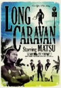 【オリコン加盟店】■松本 利夫(MATSU from EXILE)他 DVD【LONG CARAVAN】10/7/14発売【楽ギフ_包装選択】