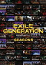 【オリコン加盟店】■送料無料■EXILE 2DVD【EXILE GENERATION SEASON 5】11/1/26発売【楽ギフ_包装選択】