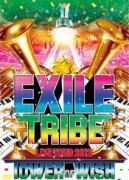 【オリコン加盟店】★期間限定キャンペーンシリアル入りペラ封入送料無料■EXILE 3DVD【EXILE TRIBE LIVE TOUR 2012 TOWER OF WISH】12/10/17発売【楽ギフ_包装選択】