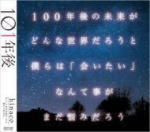 【オリコン加盟店】■hinaco CD【101年後】10/8/4発売【楽ギフ_包装選択】