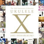 送料無料■ジェイク・シマブクロ　2CD【UKULELE X JAKE SHIMABUKURO】11/10/19発売