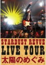 【オリコン加盟店】■送料無料■STARDUST REVUE 2DVD【STARDUST REVUE LIVE TOUR「太陽のめぐみ」】10/7/21発売【楽ギ...