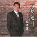 【オリコン加盟店】■山本譲二 CD+DVD【哀愁運河】10/8/25発売【楽ギフ_包装選択】