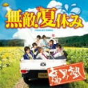 【オリコン加盟店】■通常盤■腐男塾 CD【無敵!夏休み】10/6/23発売【楽ギフ_包装選択】