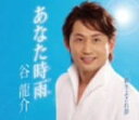 【オリコン加盟店】■谷龍介 CD【あなた時雨】10/8/4発売【楽ギフ_包装選択】