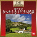 【オリコン加盟店】■V.A. CD(2枚組)【庭の千草〜なつかしきイギリス民謡】10/6/30発売【楽ギフ_包装選択】