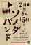 【オリコン加盟店】■ソノダバンド DVD【2010年5月15日のソノダバンド】10/12/22発売【楽ギフ_包装選択】 2,828円