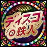 【オリコン加盟店】V.A CD【ディスコの鉄人】11/11/23発売【楽ギフ_包装選択】