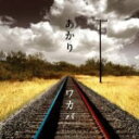 【オリコン加盟店】■ワカバ CD【あかり】10/11/26発売【楽ギフ_包装選択】